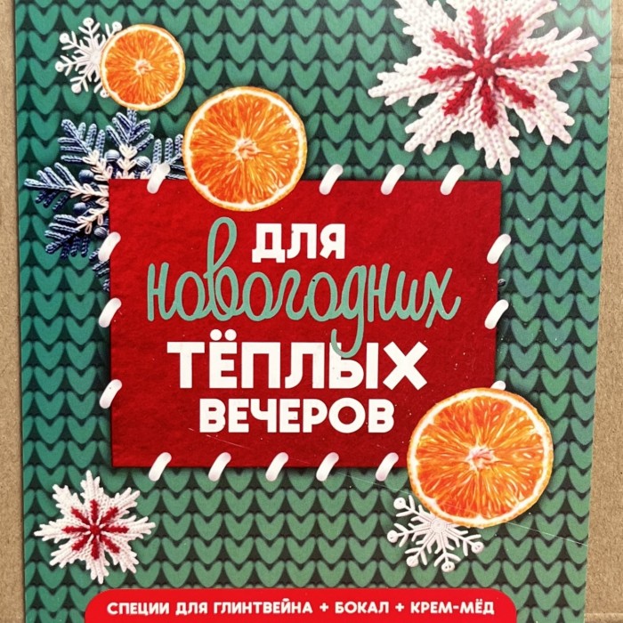 Подарочный набор специи для глинтвейна